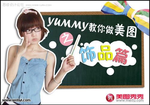 教你用美图秀秀添加饰品让照片变更美