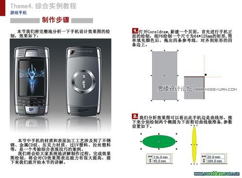 CorelDRAW详细绘画一款手机教程 - 矢量教程