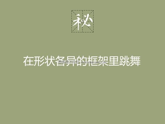 设计技巧:中文字体设计技巧及经验 - 平面理论