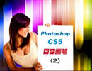 Photoshop CS5ʽ̳̣ռмǿĲɫ