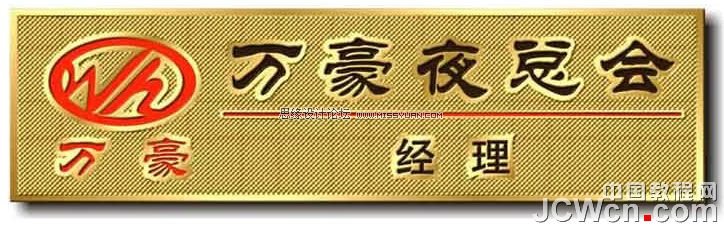 点击小图看大图 CorelDRAW制作逼真铜质工号牌效果图