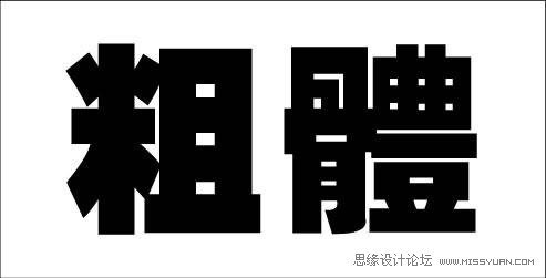 微软雅黑字体设计方法和技巧详细剖析 - 平面理