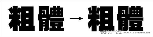 图20   粗体两字通过调整粗细,内白,改变重心与结构,使粗体两字变得