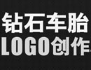 设计技巧：钻石车胎LOGO创作心得