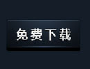 Photoshop设计漂亮精致的网页按钮