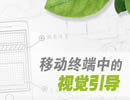 手机产品设计中的视觉引导
