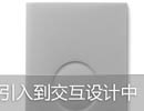 交互设计与无意识设计