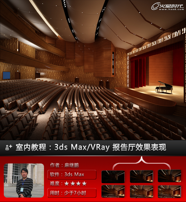 3ds Max实例教程:VRay报告厅效果表现