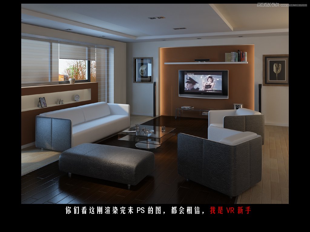 Photoshop给室内效果图调出暖暖的光照效果