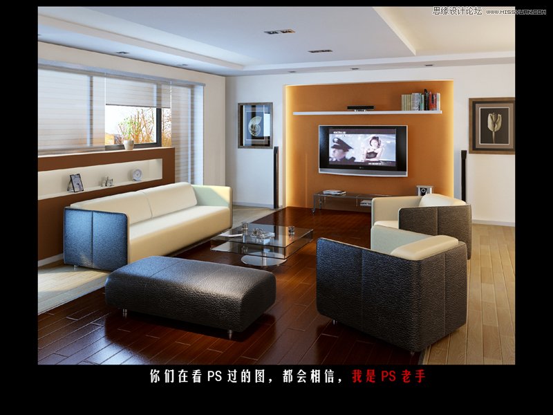 Photoshop给室内效果图调出暖暖的光照效果