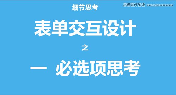 网页表单“必选项”的设计思路