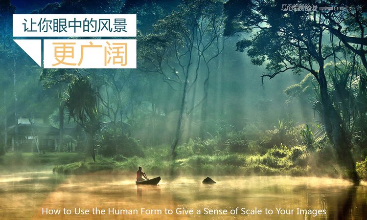 如何让你眼中的风景更广阔
