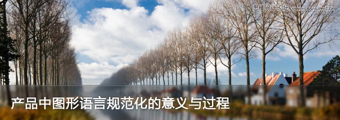 产品中图形语言规范化的意义与过程 - 网页设计