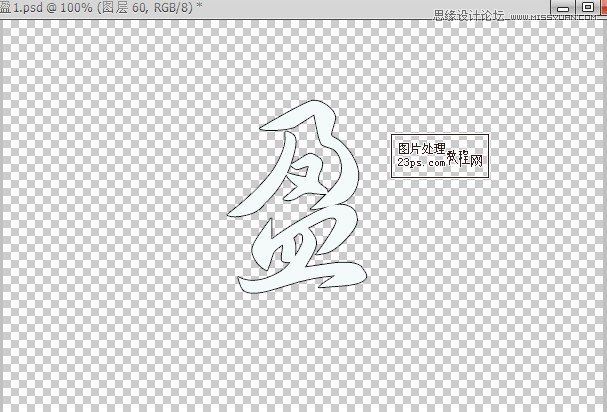 Photoshop制作流畅的毛笔手写字教程,PS教程,图老师教程网