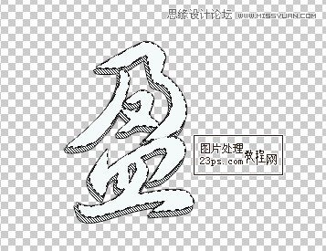 Photoshop制作流畅的毛笔手写字教程,PS教程,图老师教程网