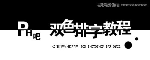 Photoshop制作黑白双色排字教程,PS教程,图老师教程网