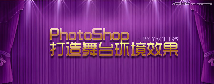 Photoshop绘制舞台环境背景和光线效果,PS教程,图老师教程网