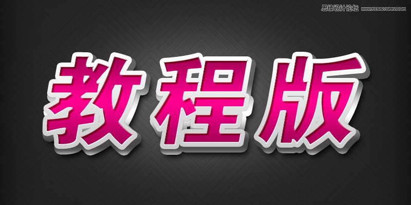 Photoshop绘制红色质感的3D立体字教程,PS教程,图老师教程网