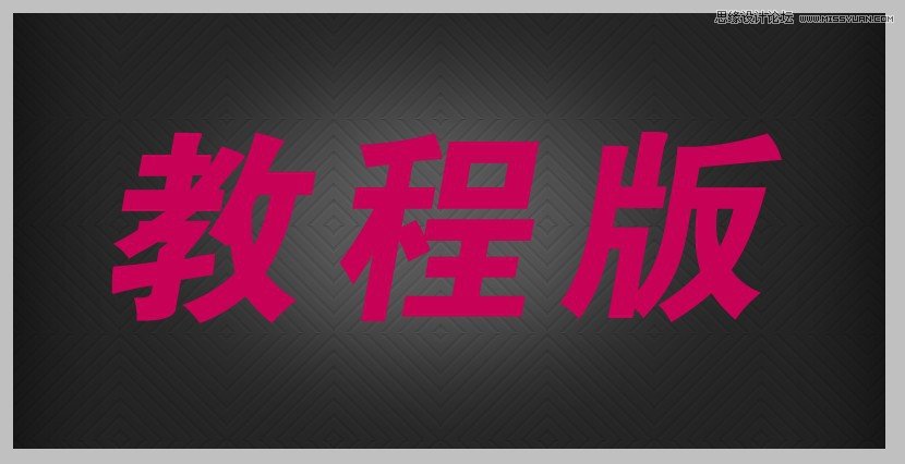 Photoshop绘制红色质感的3D立体字教程,PS教程,图老师教程网