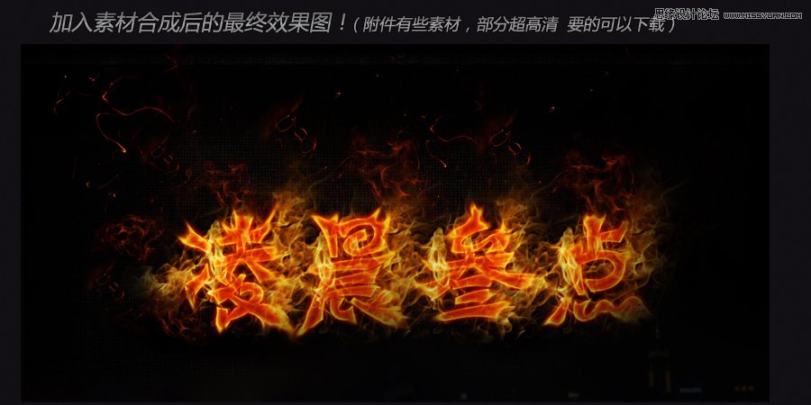 Photoshop制作超炫火焰字合成壁纸场景,PS教程,图老师教程网