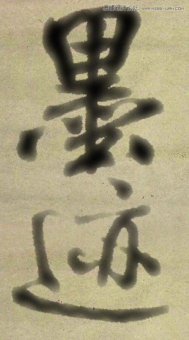 Photoshop使用滤镜制作逼真的水磨字