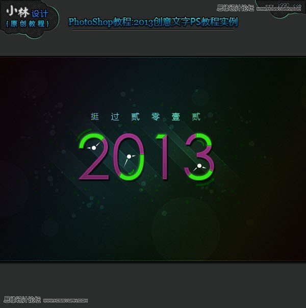 Photoshop设计创意风格的2013立体字教程