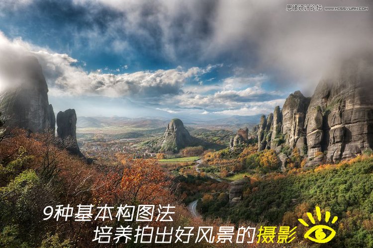 9种构图法培养拍出好风景的摄影眼