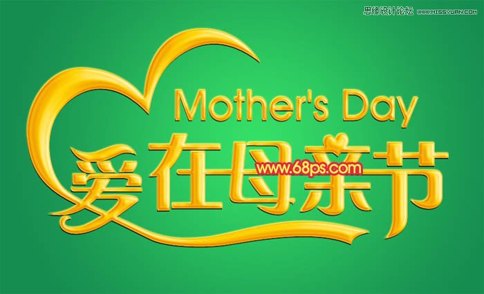 Photoshop设计金色大气的母亲节立体字