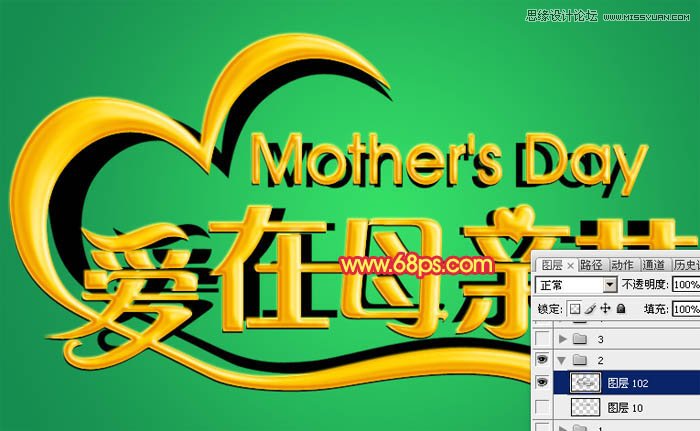 Photoshop设计金色大气的母亲节立体字