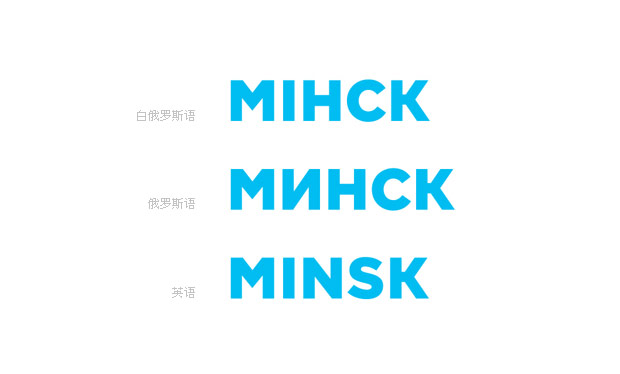 白俄罗斯明斯克城市形象设计欣赏