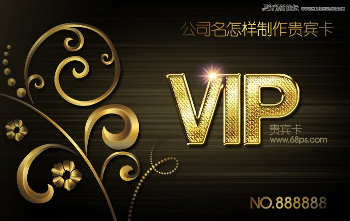Photoshop绘制华丽大气的VIP会员卡