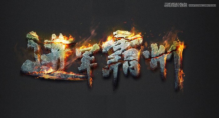Photoshop制作超酷的燃烧火焰字教程