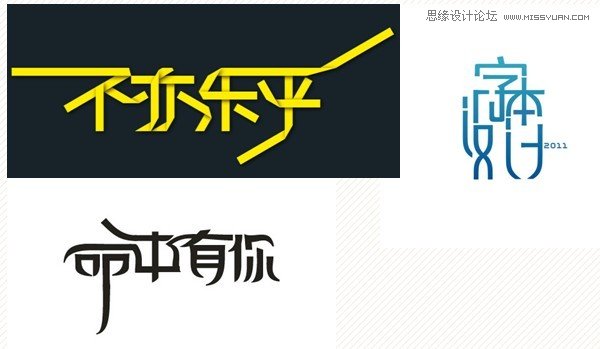 17种中文字体设计的创意方法技巧