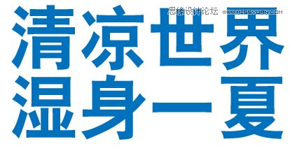 Illustrator绘制清爽夏季海边水珠3D字特效