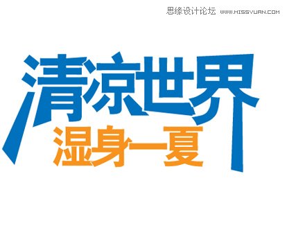 Illustrator绘制清爽夏季海边水珠3D字特效