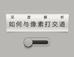 详细解析设计师如何与像素打交道