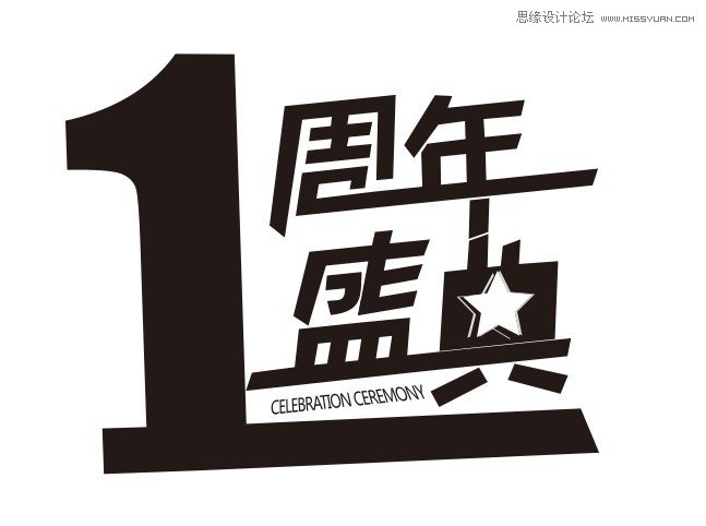 CorelDraw制作周年盛典宣传海报教程