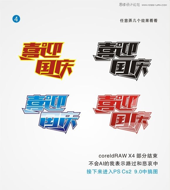 CorelDraw结合PS制作喜庆的国庆海报