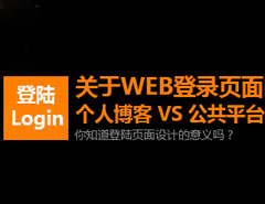 详细解析优秀WEB登录页面设计技巧