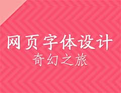 详细解析国外超酷的网页字体设计