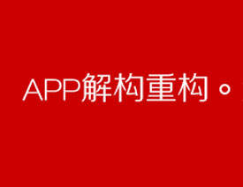 ϸAPPƵĽ⹹ع