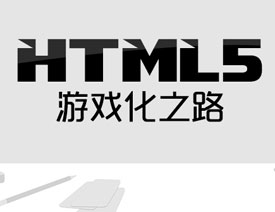 ϸǳ̸HTML5Ϸ֮·