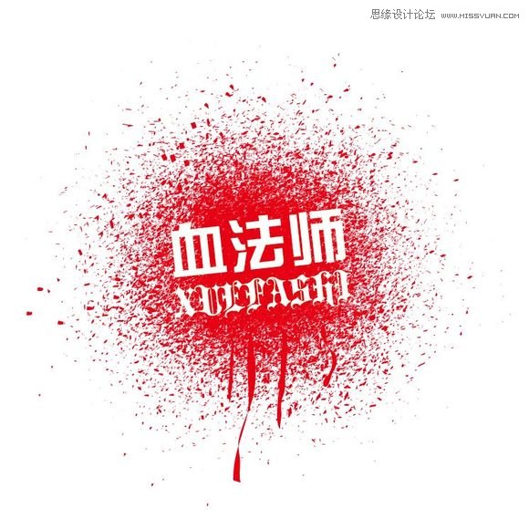 Illustrator制作漂亮的污迹文字效果图