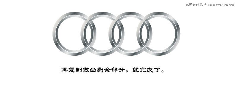 Illustrator绘制金属质感的奥迪LOGO教程