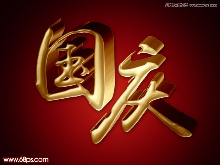 Photoshop制作超酷的国庆黄金立体字