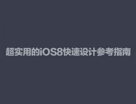 ʵõIOS8Ʋοָ
