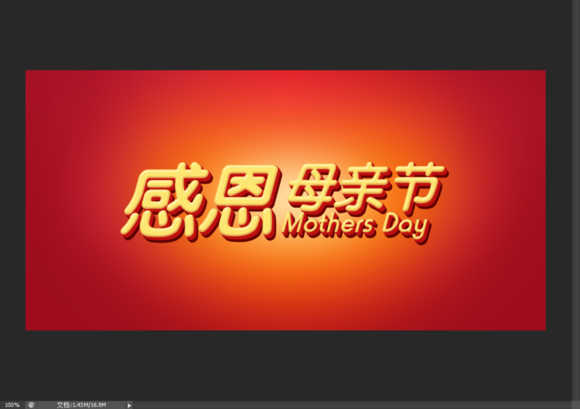 Photoshop设计母亲节艺术字海报教程