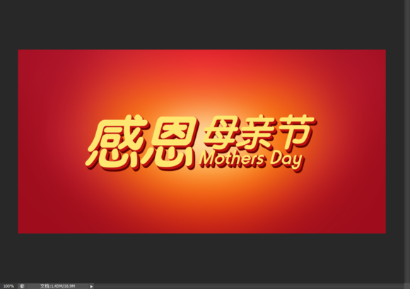Photoshop设计母亲节艺术字海报教程