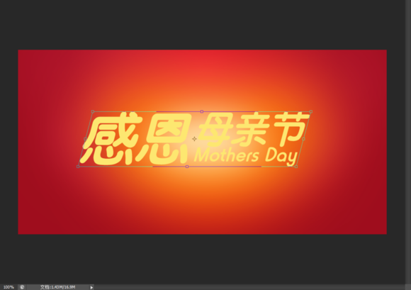 Photoshop设计母亲节艺术字海报教程