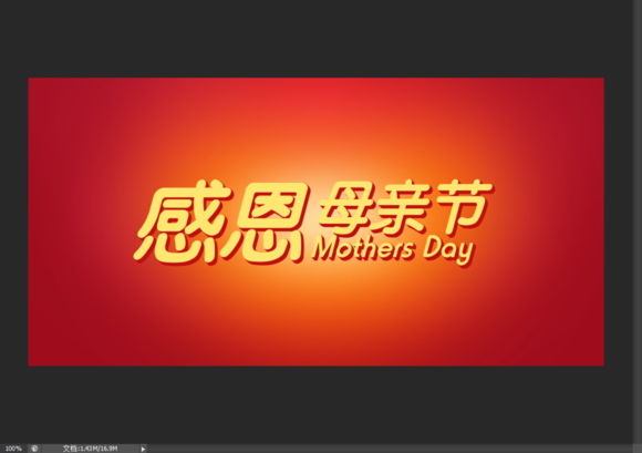 Photoshop设计母亲节艺术字海报教程